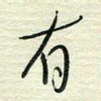 陆舍无有书法图片