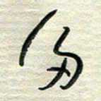 陆舍无多书法图片