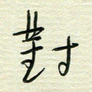 陆舍无对书法图片