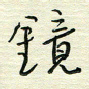 陆舍无镜书法图片