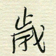 陆舍无岁书法图片