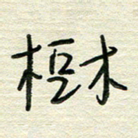 陆舍无树书法图片