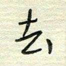 陆舍无去书法图片