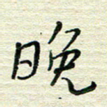 陆舍无晚书法图片