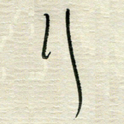 陆舍无行书法图片