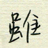 陆舍无虽书法图片