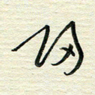 陆舍无归书法图片