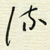 陆舍无流书法图片