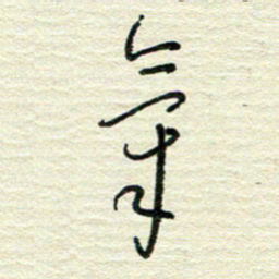 陆舍无气书法图片