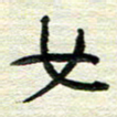 陆舍无女书法图片