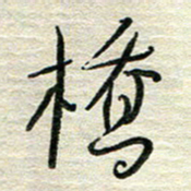 陆舍无桥书法图片