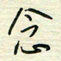 陆舍无念书法图片
