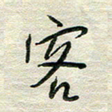 陆舍无客书法图片