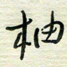 陆舍无柚书法图片