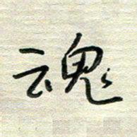 陆舍无魂书法图片