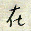 陆舍无在书法图片