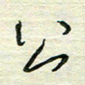 陆舍无公书法图片