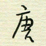 陆舍无唐书法图片