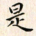 余冰倩是书法图片
