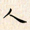 余冰倩人书法图片