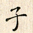 余冰倩子书法图片