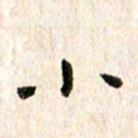 余冰倩小书法图片