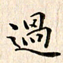 余冰倩过书法图片