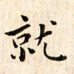 余冰倩就书法图片