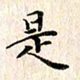 余冰倩是书法图片