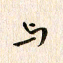 余冰倩与书法图片