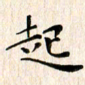 余冰倩起书法图片