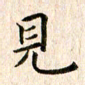 余冰倩见书法图片
