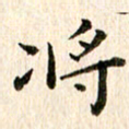 余冰倩将书法图片