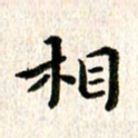 余冰倩相书法图片