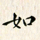 余冰倩如书法图片