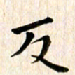 余冰倩反书法图片