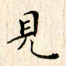 余冰倩见书法图片