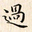 余冰倩过书法图片