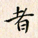 余冰倩者书法图片