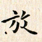 余冰倩放书法图片