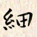余冰倩细书法图片