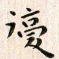 余冰倩复书法图片