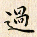 余冰倩过书法图片