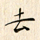 余冰倩去书法图片