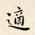 余冰倩适书法图片