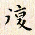 余冰倩复书法图片