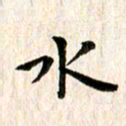 余冰倩水书法图片