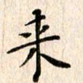 余冰倩来书法图片