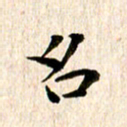 余冰倩名书法图片