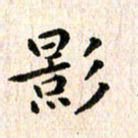 余冰倩影书法图片